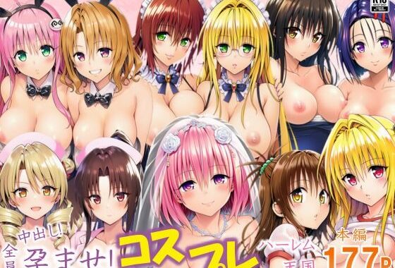 全員中出し！孕ませ！コスプレハーレム天国【無料エロ漫画】d_637699…無料で読む