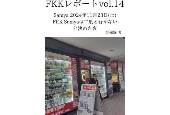 FKKレポート vol.14 Samya 2024年11月23日（土） FKK Samyaは二度と行かないと決めた夜【無料エロ漫画】d_637710…初回クーポンあり