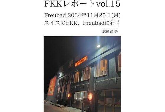 FKKレポート vol.15 Freubad 2024年11月25日（月） スイスのFKK、Freubadに行く【無料エロ漫画】d_637713…実質無料