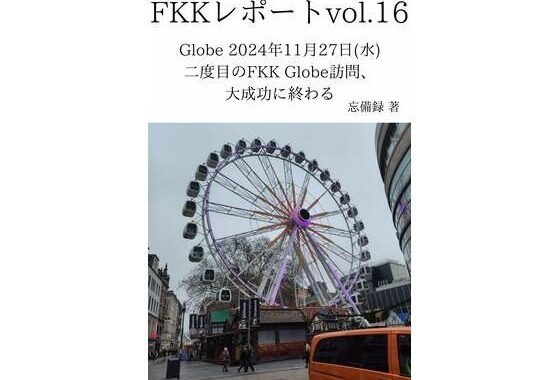 FKKレポート vol.16 Globe 2024年11月27日（水） 二度目のFKK Globe訪問、大成功に終わる【無料エロ漫画】d_637720…割引クーポンで超お得に
