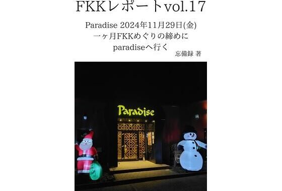 FKKレポート vol.17 Paradise 2024年11月29日（金） 一ヶ月FKKめぐりの締めにparadiseへ行く【無料エロ漫画】d_637722…無料で読む