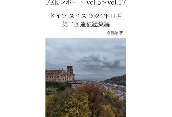 FKKレポート vol.5〜vol.17 ドイツ，スイス 2024年11月 第二回遠征総集編【無料エロ漫画】d_637729…初回クーポンあり
