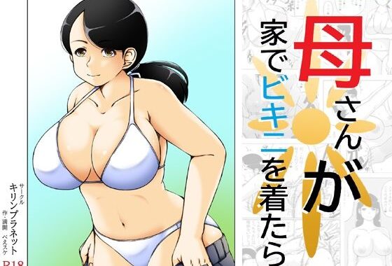 母さんが家でビキニを着たら【無料エロ漫画】d_637743…割引クーポンで超お得に