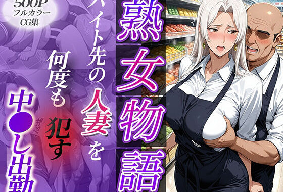 バイト先の人妻を何度も●す〜中出し出勤〜【無料エロ漫画】d_637744…初回クーポンあり