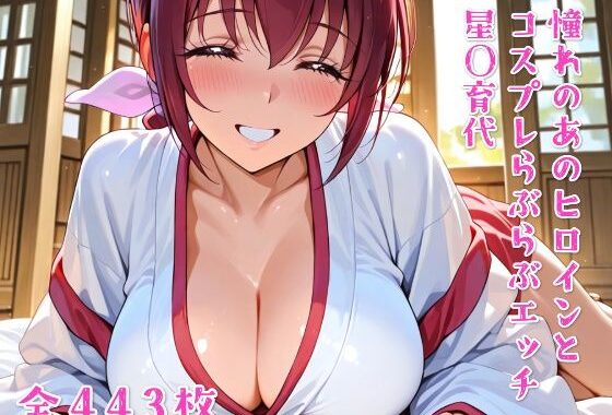 憧れのあのヒロインとコスプレらぶらぶエッチ 星〇育代【無料エロ漫画】d_637775…無料で読む