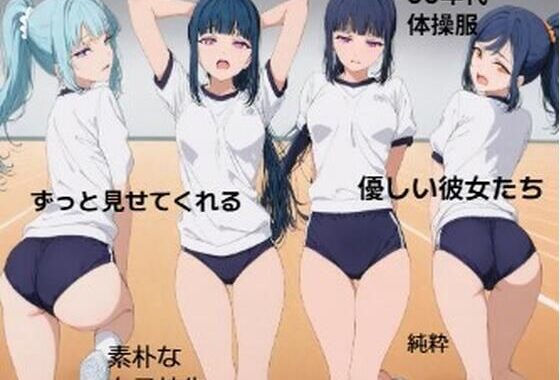 彼女の体操服を眺めたい■妄想彼女【無料エロ漫画】d_637794…無料で読む