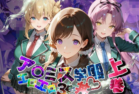 ア〇ミス学園エロエロ3色丼【●の軌跡】上巻【無料エロ漫画】d_637887…実質無料