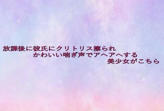 放課後に彼氏にクリトリス擦られかわいい喘ぎ声でアヘアへする美少女がこちら【無料エロ漫画】d_637888…割引クーポンで超お得に