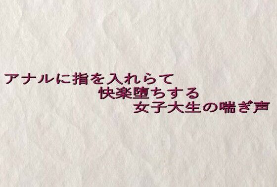 アナルに指を入れらて快楽堕ちする女子大生の喘ぎ声【無料エロ漫画】d_637894…初回クーポンあり