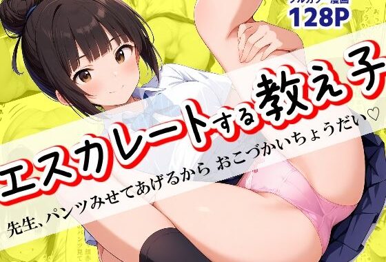 エスカレートする教え子〜先生、パンツみせてあげるからおこづかいちょうだい〜【無料エロ漫画】d_637990…割引クーポンで超お得に
