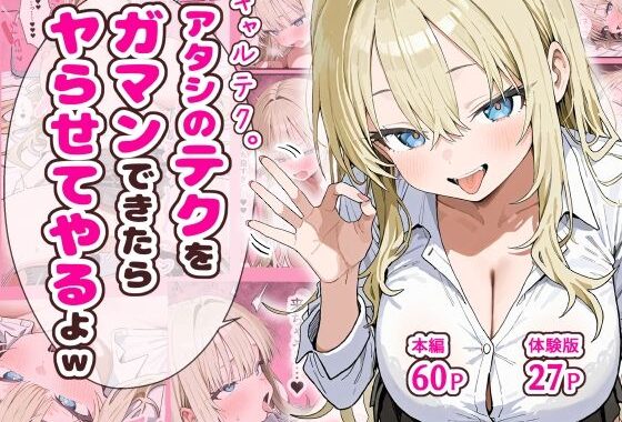 ギャルテク。アタシのテクをガマンできたらヤらせてやるよw【無料エロ漫画】d_637993…実質無料