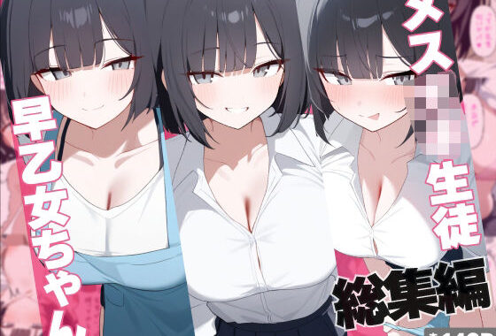 メス〇キ生徒早乙女ちゃん総集編【無料エロ漫画】d_638120…割引クーポンで超お得に