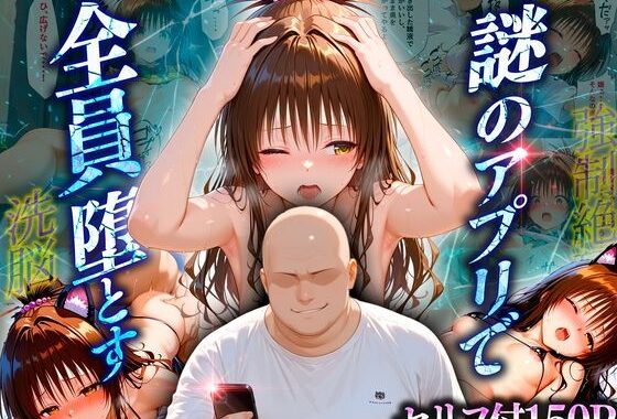 マチアプでいまだマッチしたことのない俺が催●アプリでヒロインたちを無双していく話  美柑【無料エロ漫画】d_638167…無料で読む
