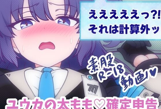 ユウカの太もも（はーと）確定申告【無料エロ漫画】d_638225…実質無料