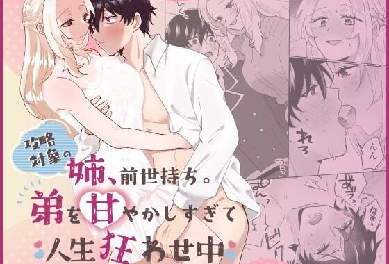 攻略対象の姉、前世持ち。弟を甘やかしすぎて人生狂わせ中【無料エロ漫画】d_638350…初回クーポンあり