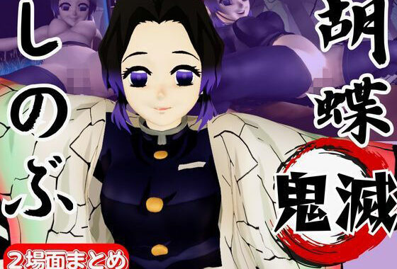 【動画4本】胡蝶しのぶが画面から出てきてイチャラブエッチする動画、野外プレイも合わせて動画4本パック【鬼滅の刃】【無料エロ漫画】d_638469…初回クーポンあり