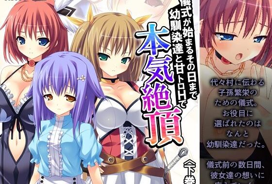 儀式が始まるその日まで幼馴染達と甘トロHで本気絶頂 下巻【無料エロ漫画】d_638487…無料で読む