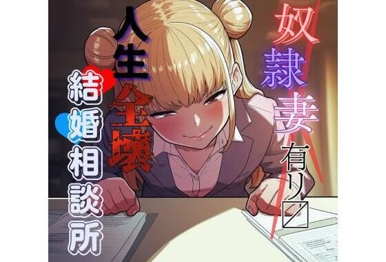 変態奴●妻アリ？ 人生全壊結婚相談所【無料エロ漫画】d_638615…初回クーポンあり