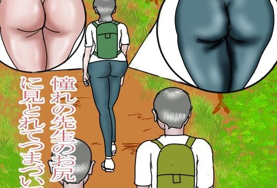 憧れの先生のお尻に見とれてつまづいて【無料エロ漫画】d_638667…初回クーポンあり