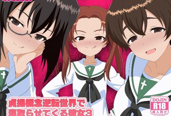 貞操概念逆転世界で寝取らせてくる彼女3【無料エロ漫画】d_638867…無料で読む