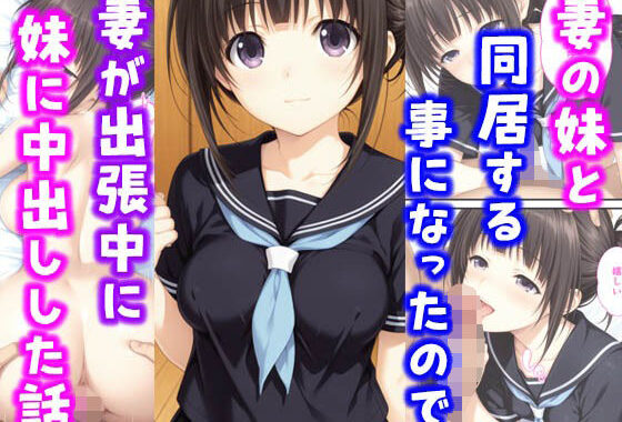 妻の妹と同居することになったので妻が出張中に妹に中出しした話【無料エロ漫画】d_638934…無料で読む