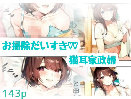 お掃除だいすき猫耳家政婦【無料エロ漫画】d_638979…初回クーポンあり