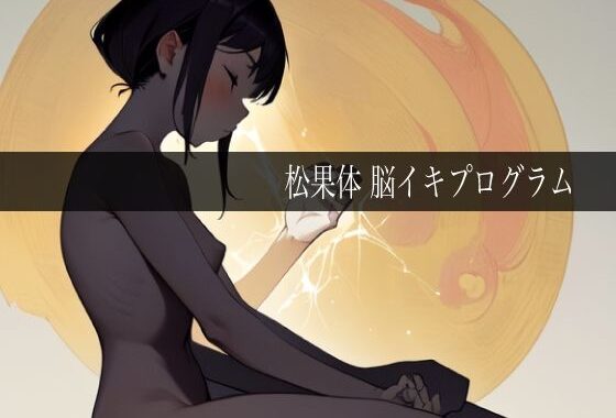 松果体脳イキプログラム【無料エロ漫画】d_638984…割引クーポンで超お得に