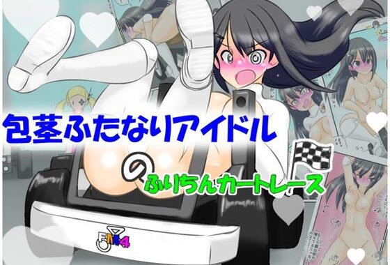 包茎ふたなりアイドルのふりちんカートレース【無料エロ漫画】d_638997…初回クーポンあり
