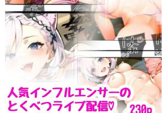 人気インフルエンサーの特別ライブ配信【無料エロ漫画】d_639012…割引クーポンで超お得に