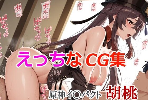 えっちなCG集 原神イ〇パクト 胡桃【無料エロ漫画】d_639027…初回クーポンあり