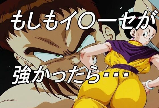 もしもイ〇ーセが強かったら【無料エロ漫画】d_639033…割引クーポンで超お得に