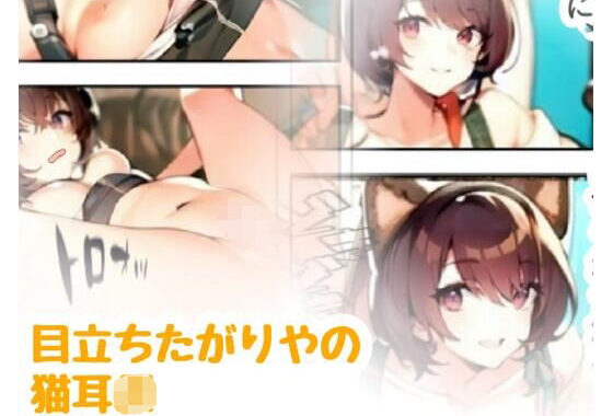 目立ちたがりやの猫耳JK【無料エロ漫画】d_639035…割引クーポンで超お得に