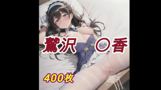 鷲沢  〇香【無料エロ漫画】d_639092…無料で読む