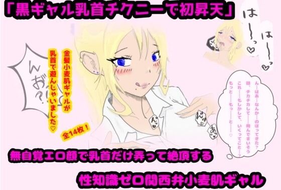 「黒ギャル乳首チクニーで初昇天」無自覚エロ顔で乳首だけ弄って絶頂する性知識ゼロ関西弁小麦肌ギャル【無料エロ漫画】d_639212…実質無料