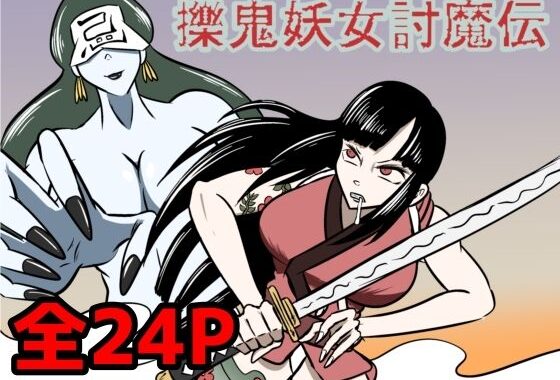 擽鬼妖女討魔伝【無料エロ漫画】d_639298…初回クーポンあり