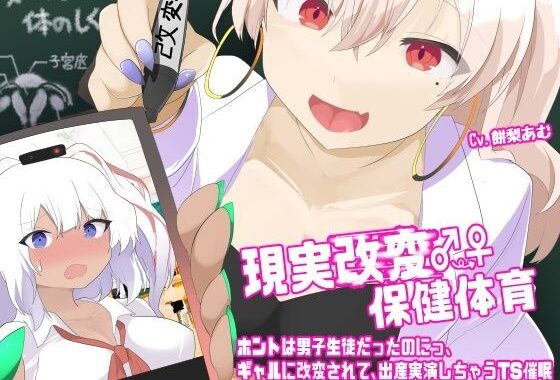 現実改変♂→♀保健体育〜ホントは男子生徒だったのにっ、ギャルに改変されて、出産実演しちゃうTS催●〜【無料エロ漫画】d_639309…初回クーポンあり