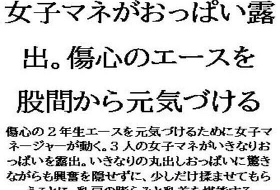 女子マネがおっぱい露出。傷心のエースを股間から元気づける【無料エロ漫画】d_639323…無料で読む