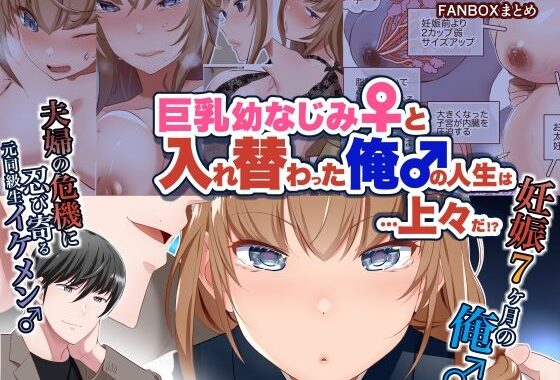 【JP/EN】巨乳幼なじみ♀と入れ替わった俺♂の人生は…上々だ！？_（松任知基FANBOX2025.2まとめ）【無料エロ漫画】d_639344…実質無料