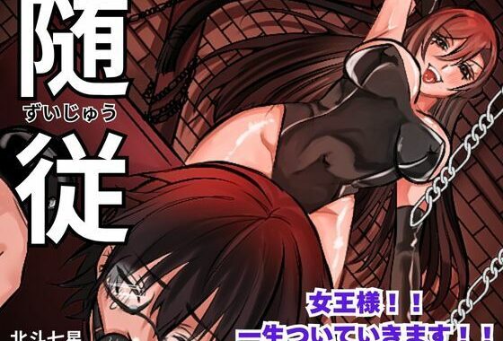 随従      女王様！！一生ついていきます！！【無料エロ漫画】d_639350…割引クーポンで超お得に