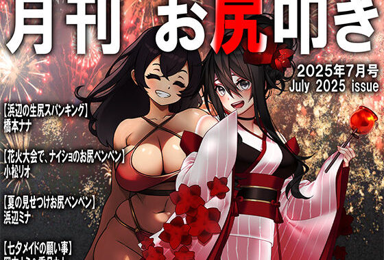 月刊お尻叩き  25年7月号【無料エロ漫画】d_639426…無料で読む