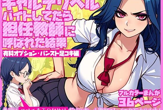 ギャルデリヘルバイトしてたら担任教師に呼ばれた結果【有料オプション・パンスト足コキ編】〜普段は地味で真面目な生徒だけどギャル罵倒プレイで昇天させます！【無料エロ漫画】d_639446…初回クーポンあり