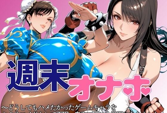 週末オナホ【無料エロ漫画】d_639500…実質無料