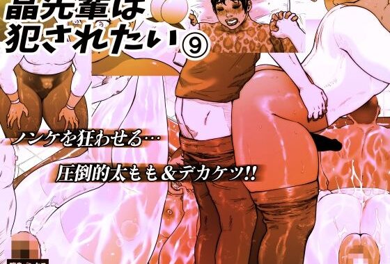 晶先輩は犯●れたい 9【無料エロ漫画】d_639503…無料で読む