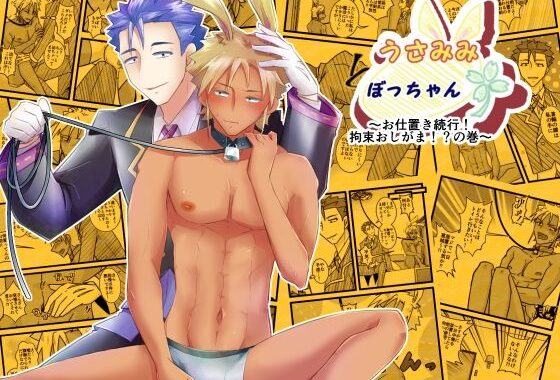 うさみみぼっちゃん〜お仕置き続行！拘束おしがま！？の巻〜【無料エロ漫画】d_639513…無料で読む