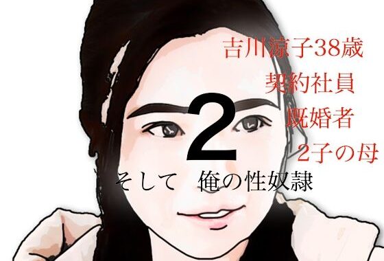 吉川涼子  38歳  俺の性奴●  その2【無料エロ漫画】d_639518…初回クーポンあり