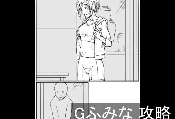 Gふみな 攻略【無料エロ漫画】d_639527…割引クーポンで超お得に