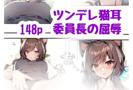 ツンデレ猫耳委員長の屈辱【無料エロ漫画】d_639580…実質無料