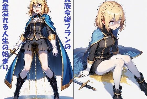 【AIイラスト＋少しSS】貴族令嬢フランの黄金溢れる人生の始まり【無料エロ漫画】d_639601…実質無料