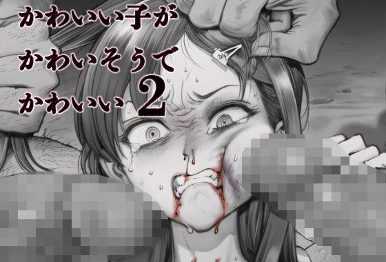 かわいい子がかわいそうでかわいい2【無料エロ漫画】d_639607…割引クーポンで超お得に