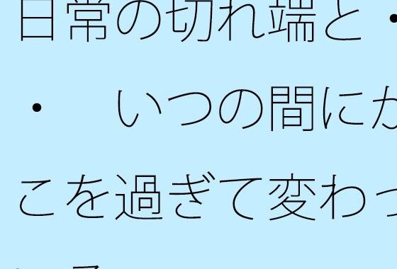 日常の切れ端と・・・  いつの間にかそこを過ぎて変わっている・・・【無料エロ漫画】d_639620…実質無料